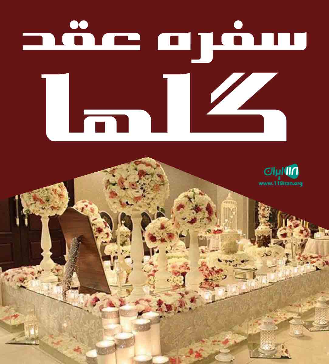 سفره عقد گلها در اصفهان سفره عقد گلها در اصفهان