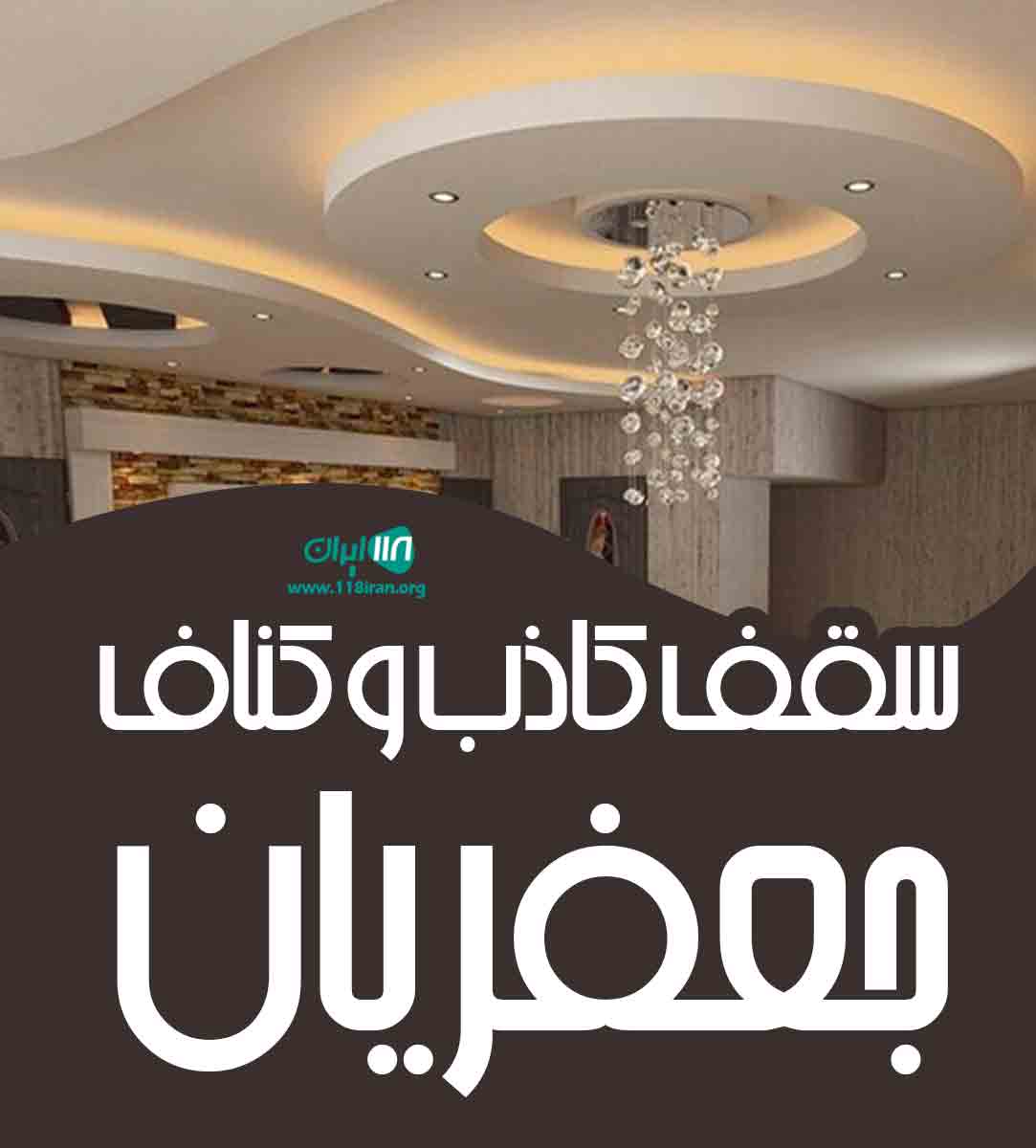 پخش عمده کناف و سقف کاذب جعفریان در تبریز پخش عمده کناف و سقف کاذب جعفریان در تبریز