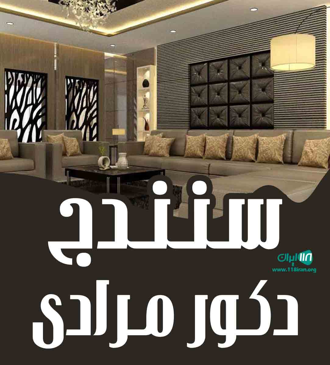 سنندج دکور مرادی در سنندج سنندج دکور مرادی در سنندج