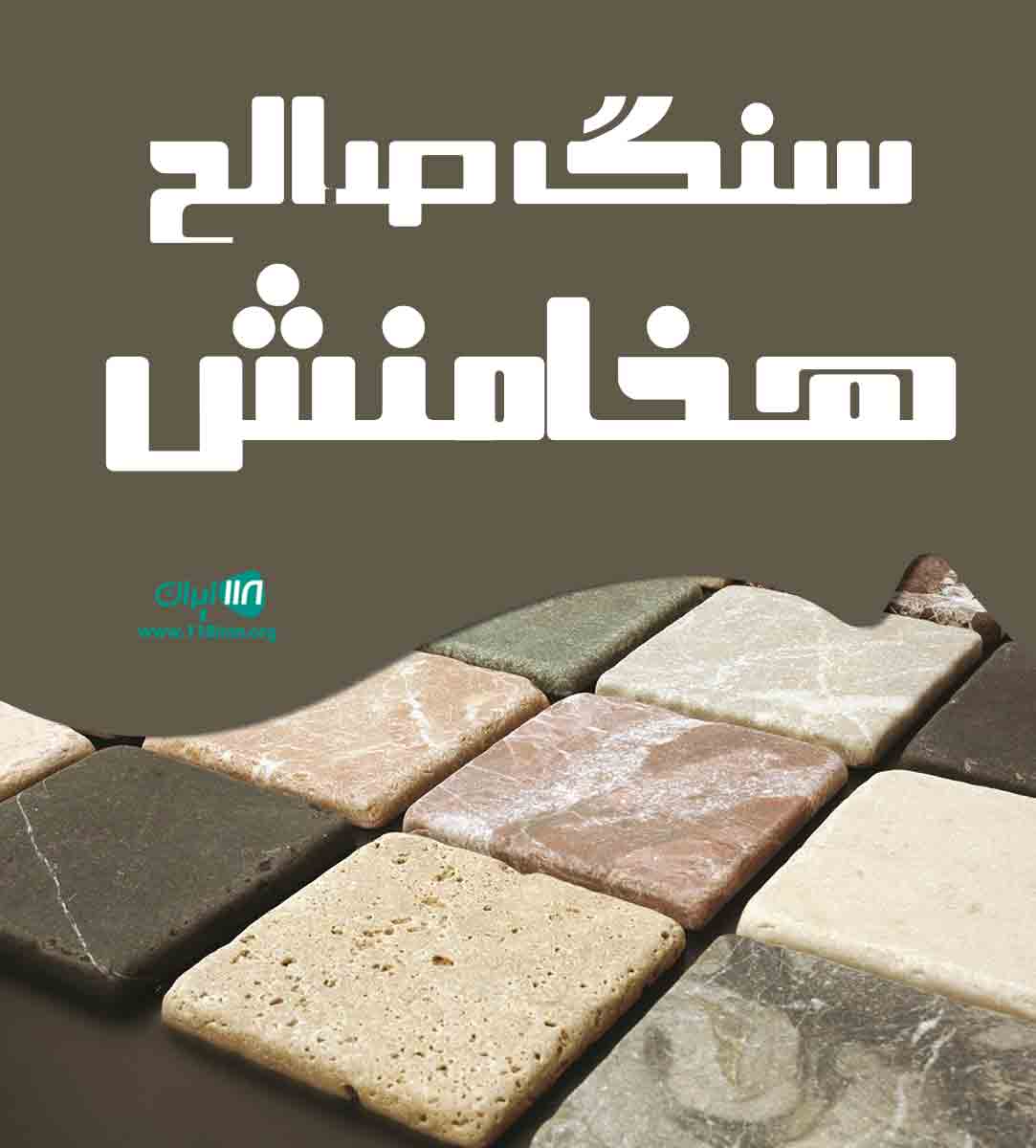 سنگ صالح هخامنش در یزد