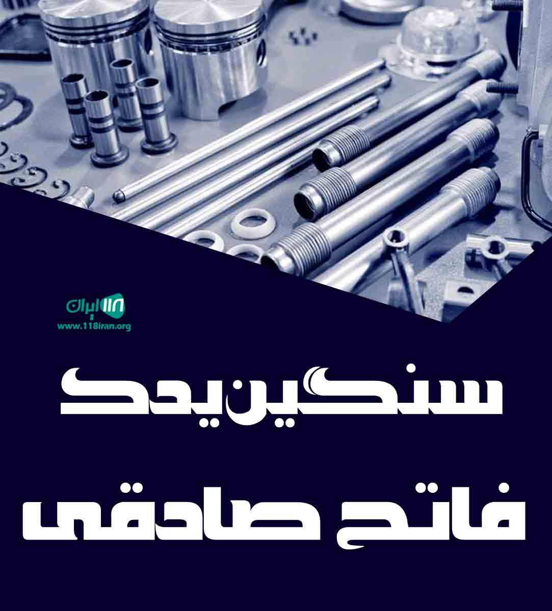 سنگین یدک فاتح صادقی