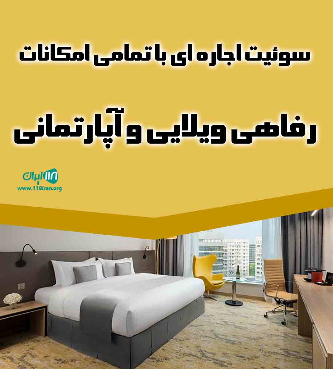 سوئیت اجاره ای با تمامی امکانات رفاهی ویلایی و آپارتمانی در قشم