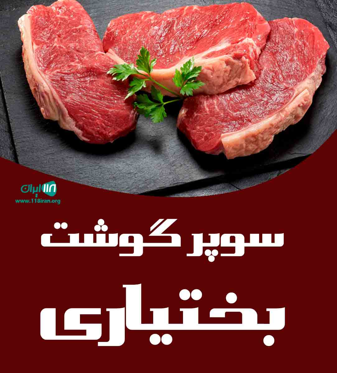 سوپر گوشت بختیاری در مهرشهر