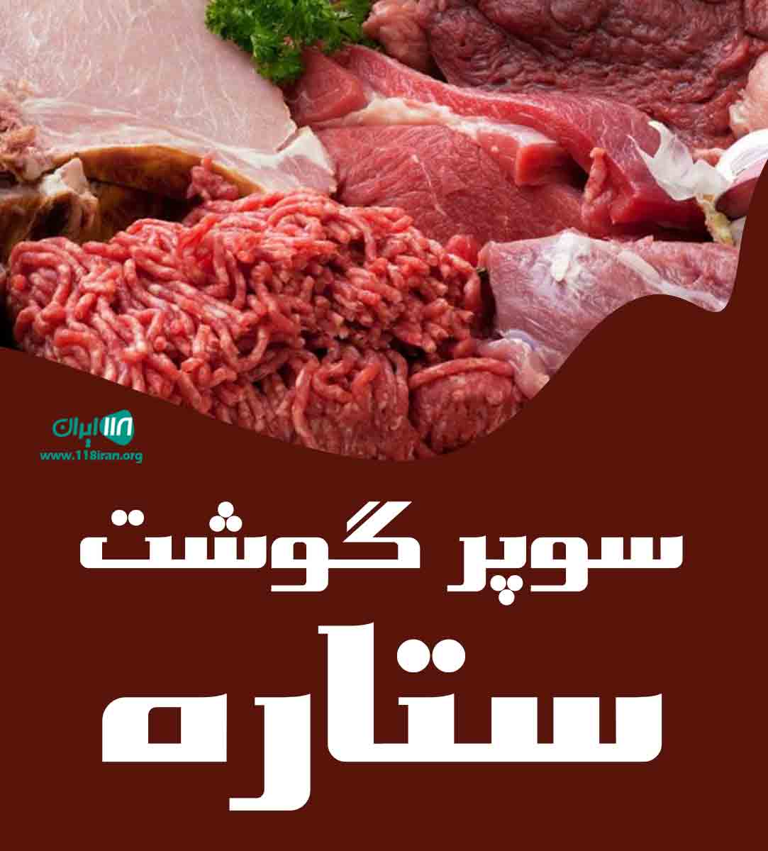 سوپر گوشت ستاره شیراز