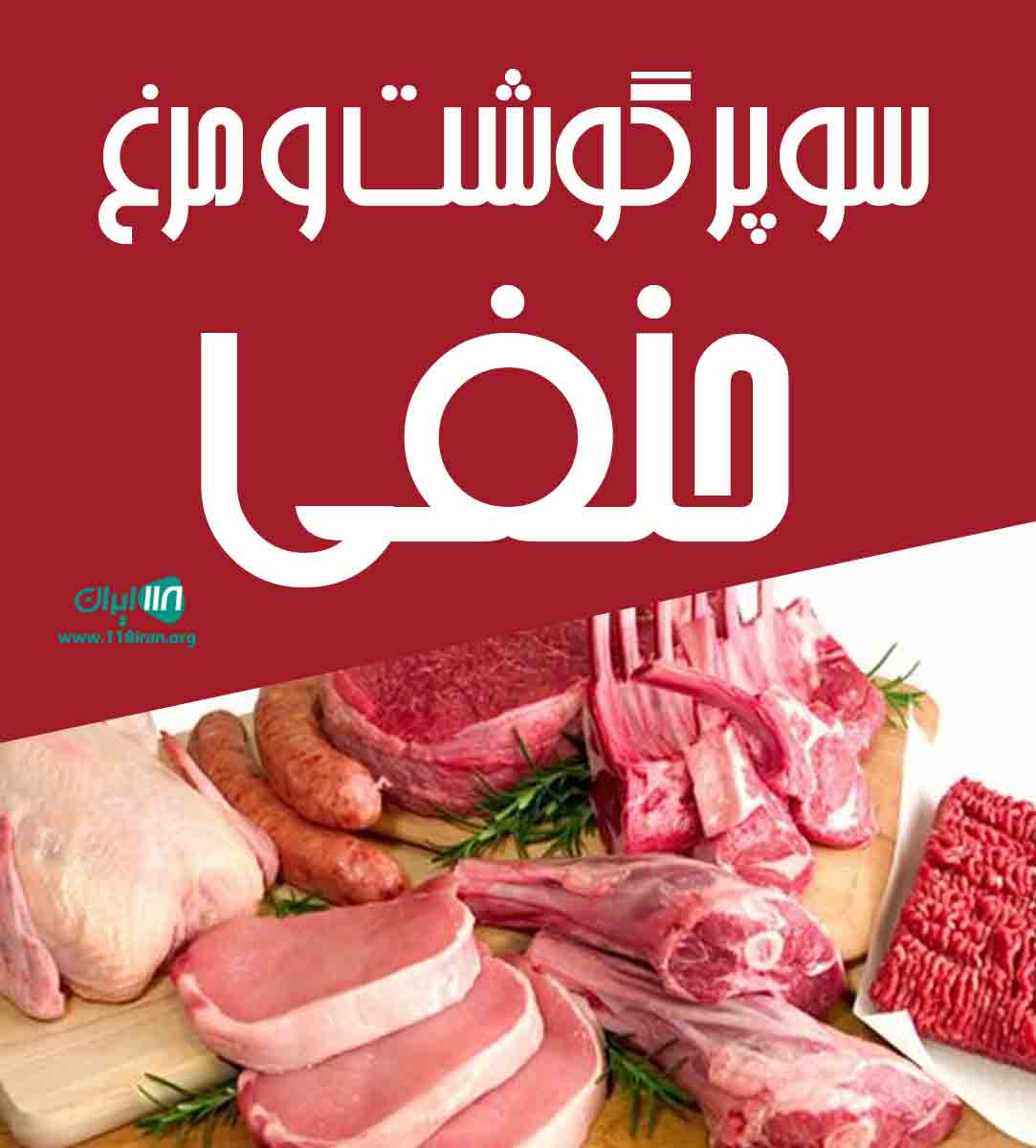 سوپر گوشت و مرغ حنفی در بندرترکمن سوپر گوشت و مرغ حنفی در بندرترکمن