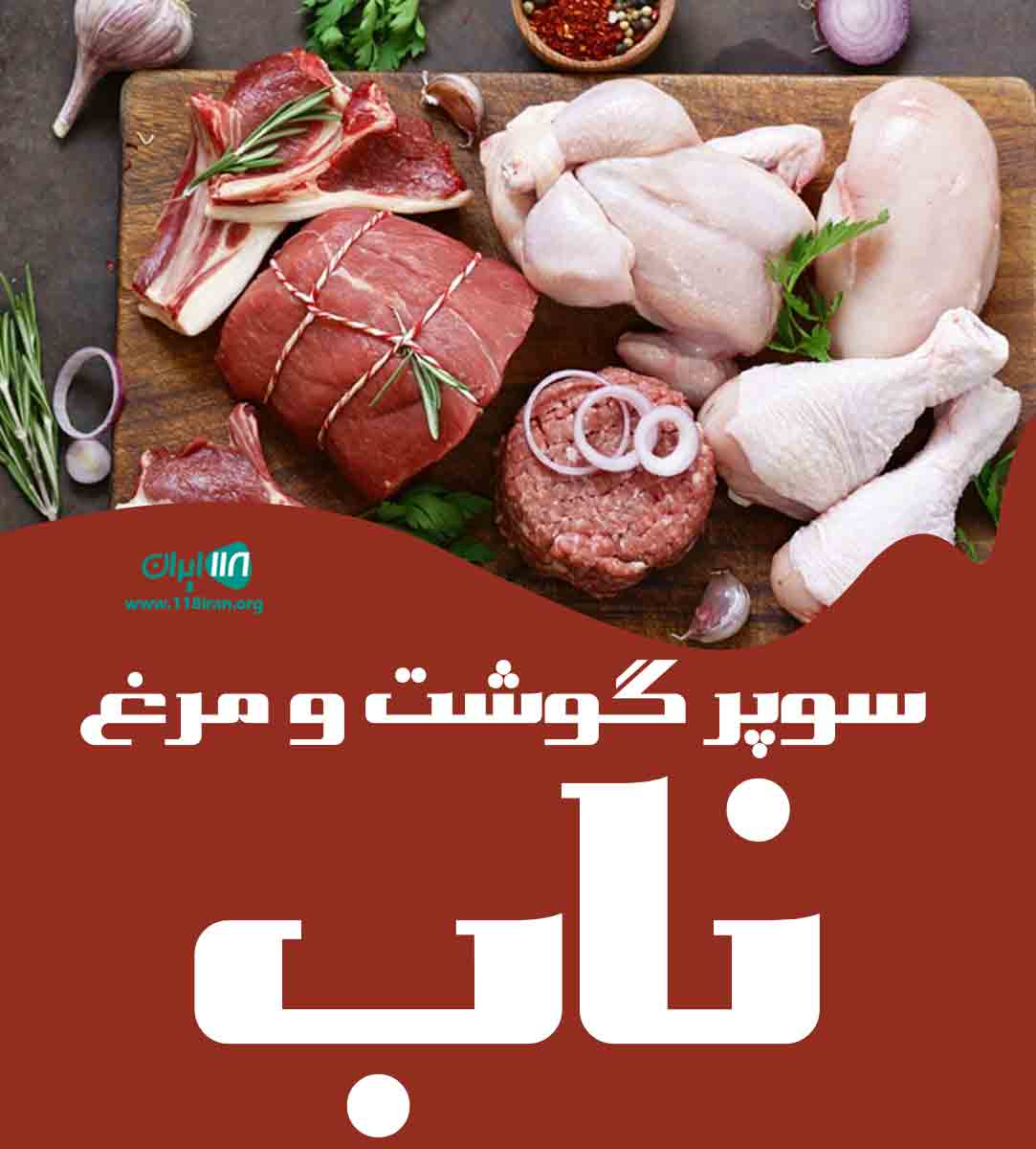 سوپر گوشت و مرغ ناب اهواز