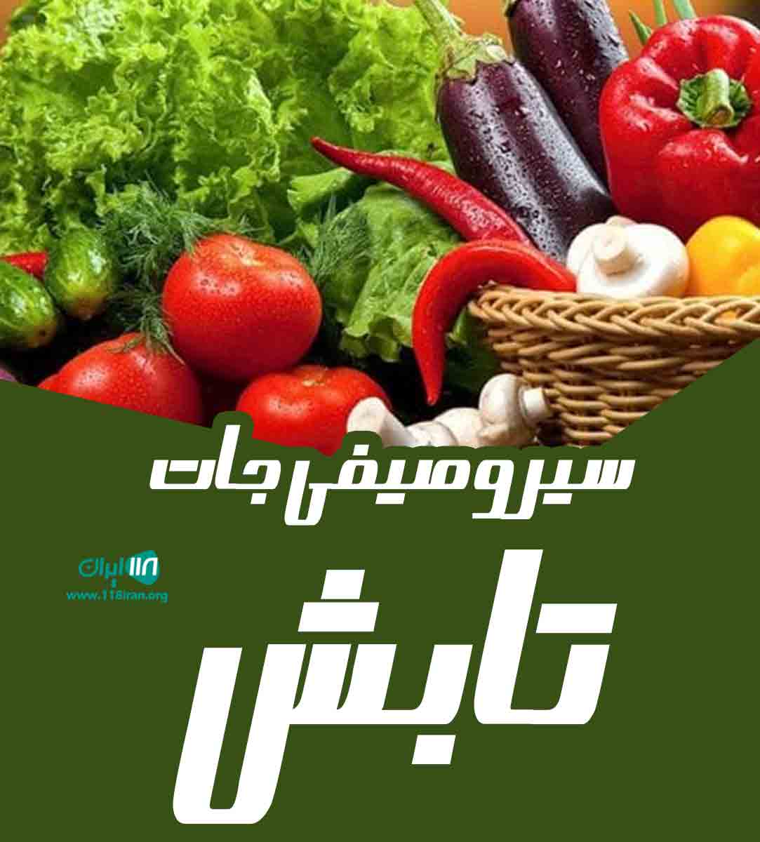 سیر و صیفی جات تابش در همدان