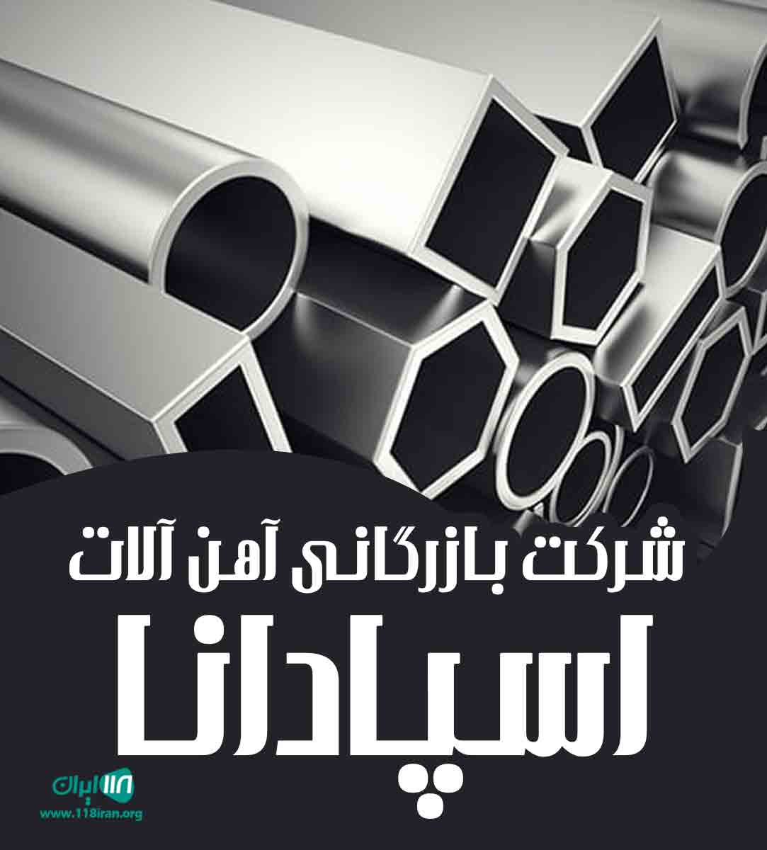 شرکت بازرگانی آهن آلات اسپادانا در خمینی شهر