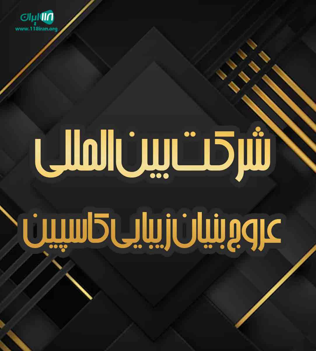 شرکت بین المللی عروج بنیان زیبایی کاسپین در رضوانشهر شرکت بین المللی عروج بنیان زیبایی کاسپین در رضوانشهر