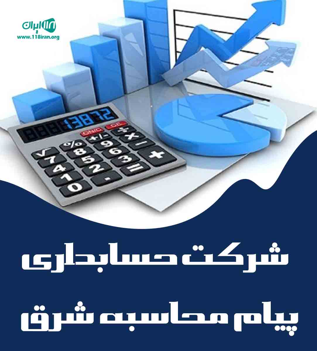 شرکت حسابداری پیام محاسبه شرق در مشهد