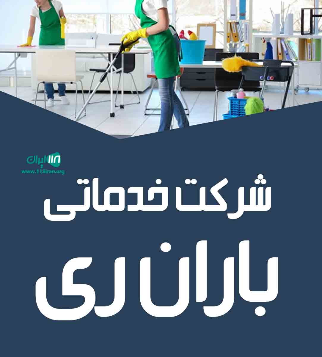 شرکت خدماتی باران ری در تهران