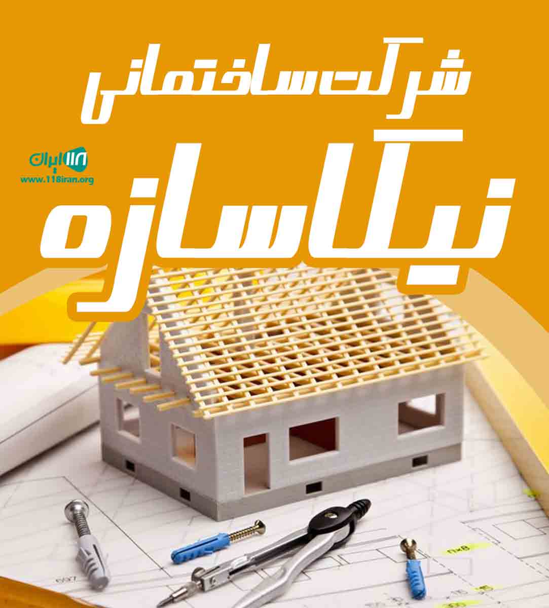 شرکت ساختمانی نیکاسازه در تهران شرکت ساختمانی نیکاسازه در تهران