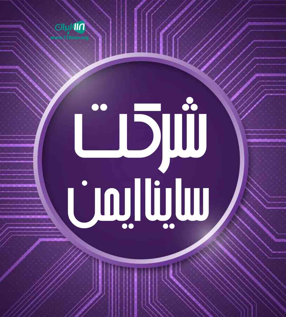 شرکت ساینا ایمن در کرج