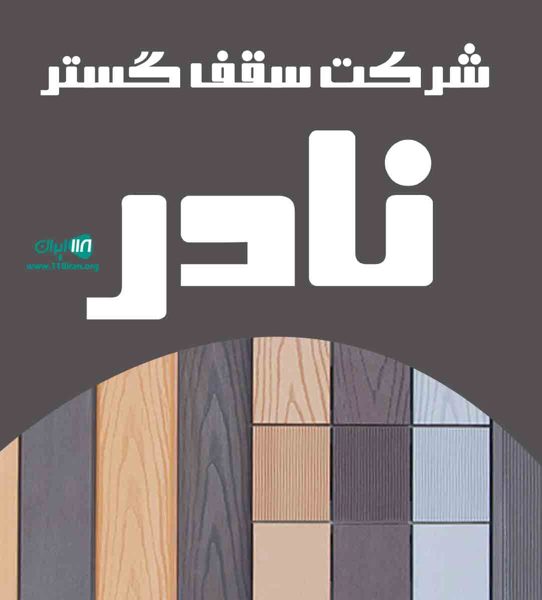 شرکت سقف گستر نادر در چابهار