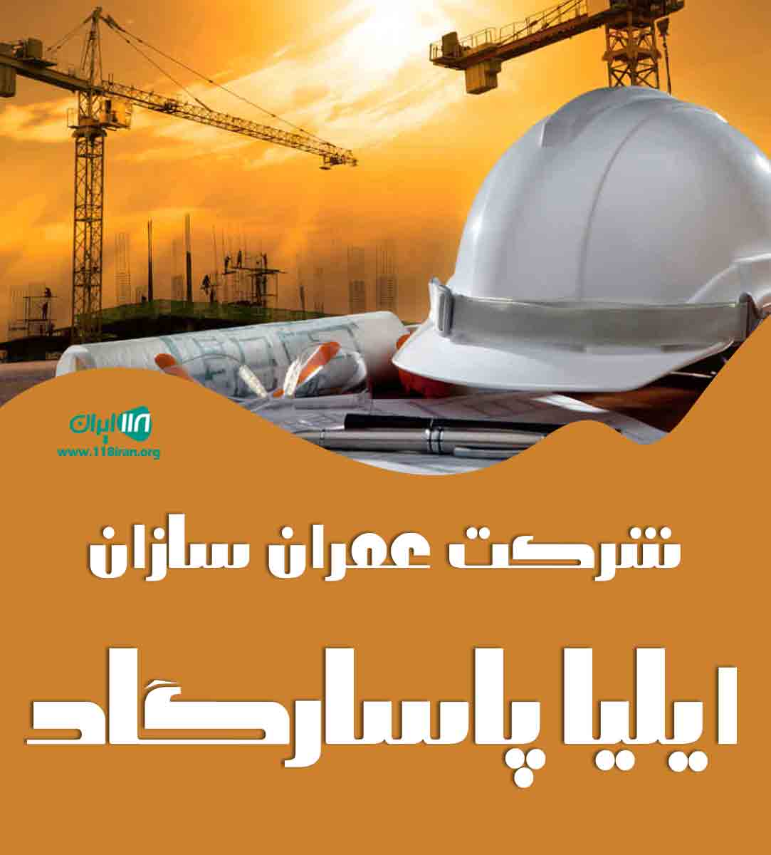شرکت عمران سازان ایلیا پاسارگاد در شاهین شهر