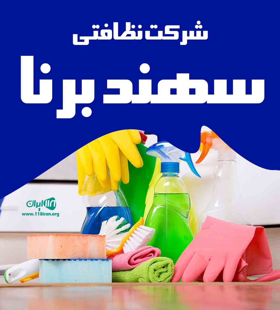 شرکت نظافتی سهند برنا در مشهد شرکت نظافتی سهند برنا در مشهد