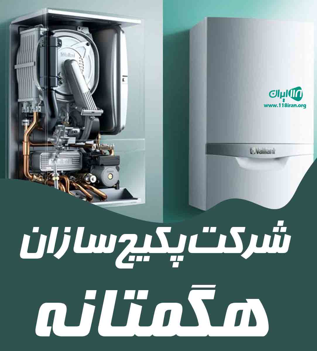 شرکت پکیج سازان هگمتانه در همدان