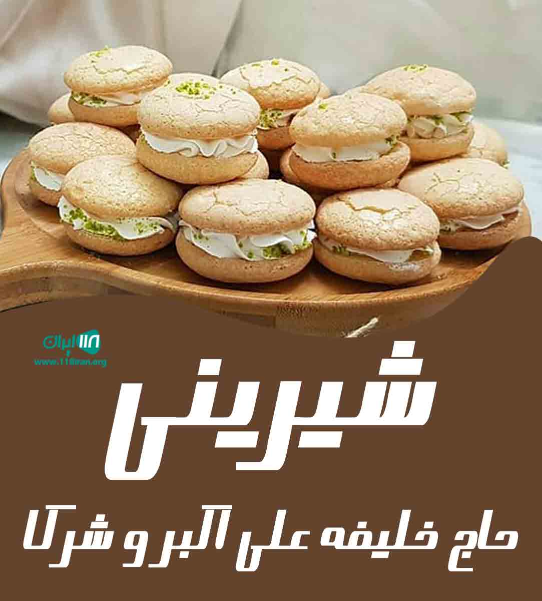 شیرینی حاج خلیفه علی اکبر و شرکا در یزد