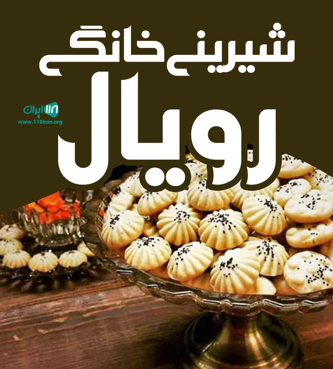 شیرینی خانگی رویال در رفسنجان