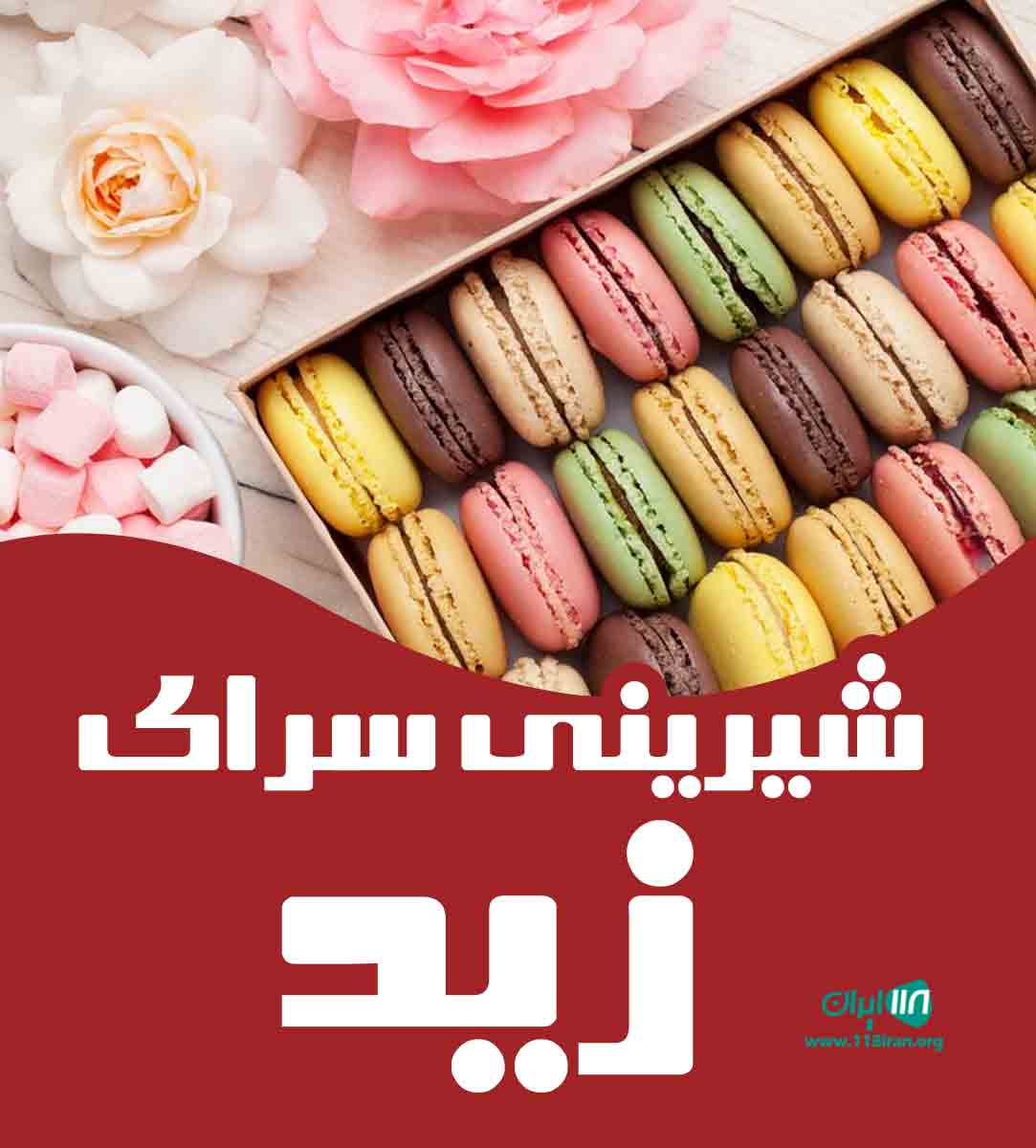 شیرینی سرای زید در بم