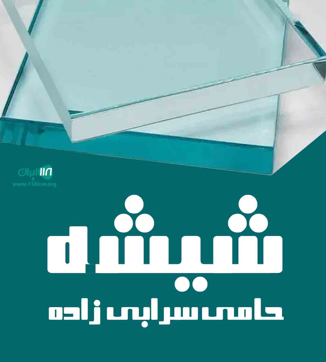 شیشه حامی سرابی زاده در ساری