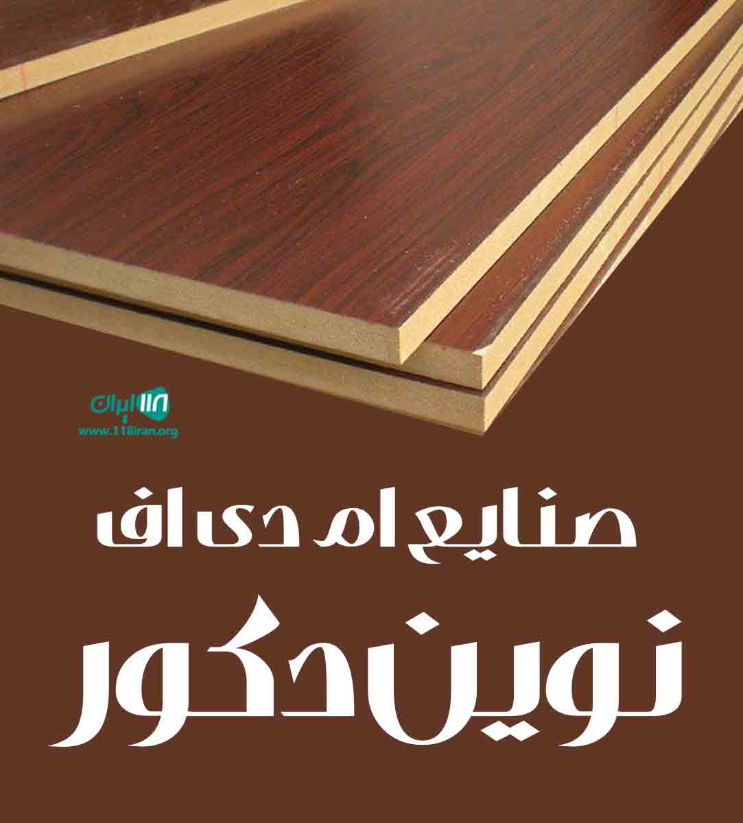صنایع ام دی اف نوین دکور در بابلسر