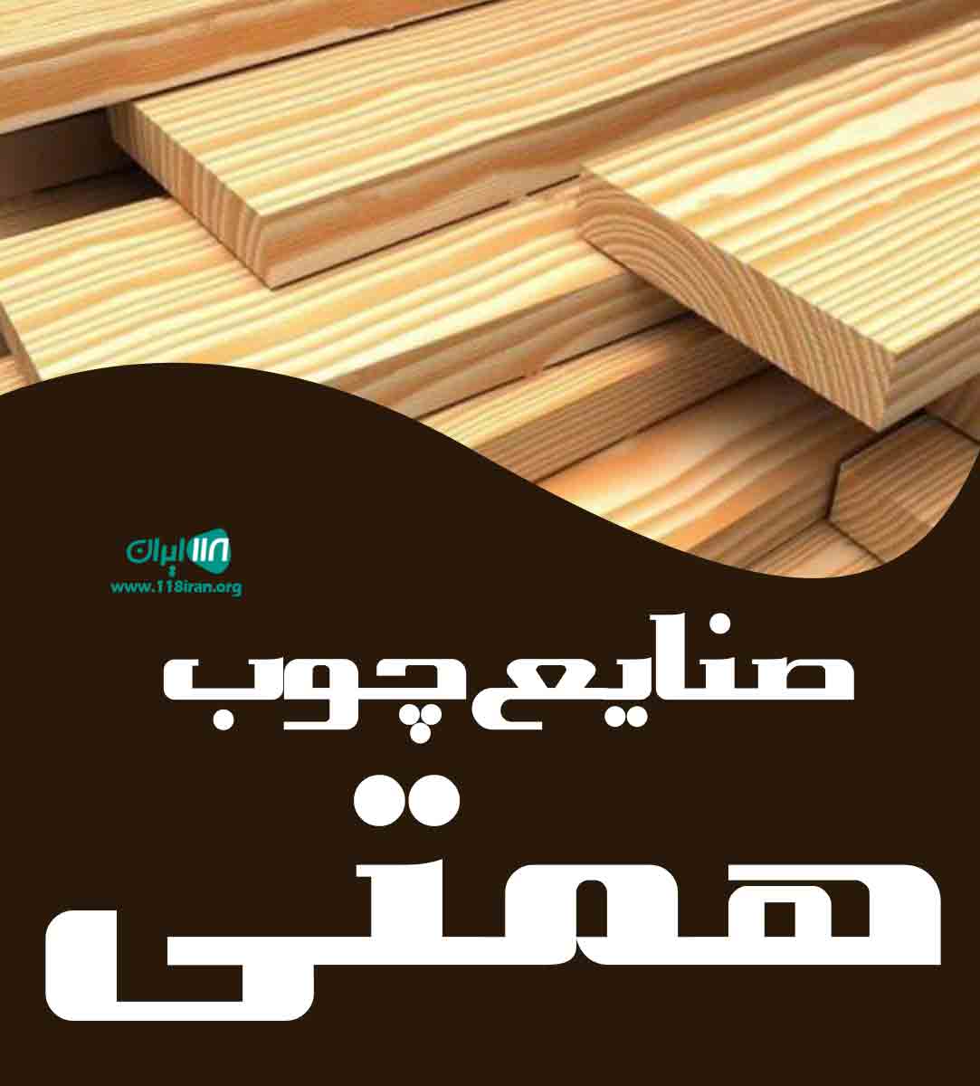 صنایع چوب همتی در مشهد صنایع چوب همتی در مشهد