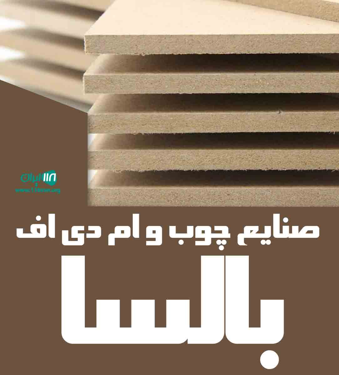 صنایع چوب و ام دی اف بالسا در آباده