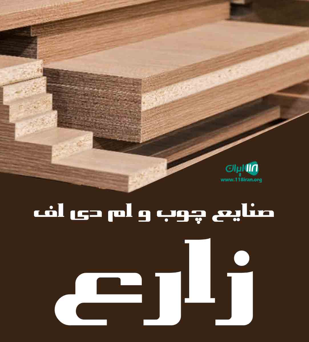 صنایع چوب و ام دی اف زارع