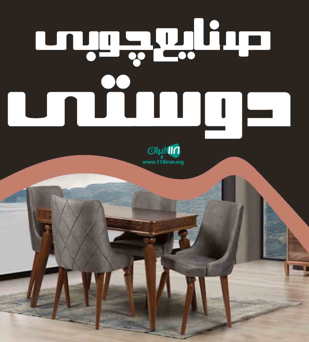 صنایع چوبی دوستی در کلاچای صنایع چوبی دوستی در کلاچای