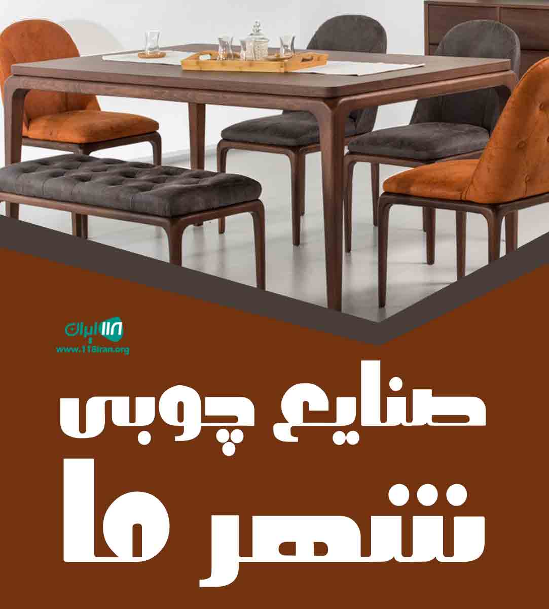 صنایع چوبی شهر ما در بردسکن