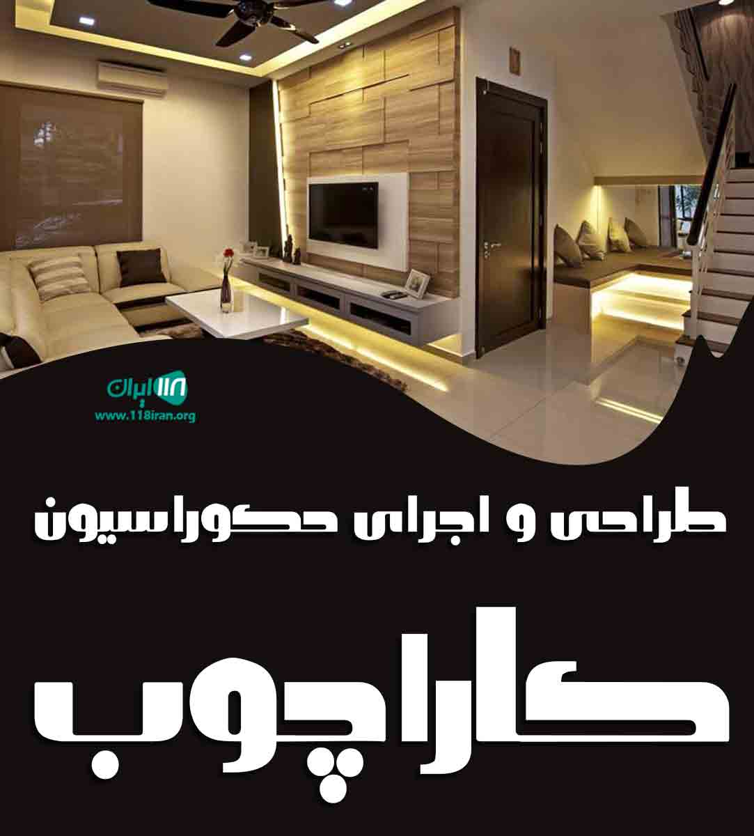 طراحی و اجرای دکوراسیون کاراچوب طراحی و اجرای دکوراسیون کاراچوب