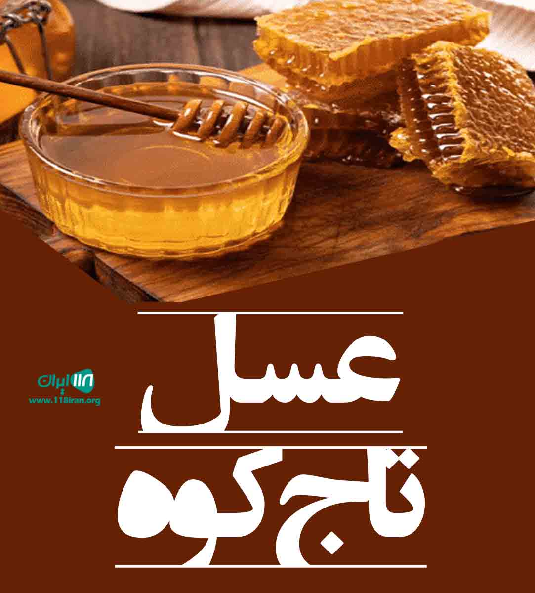 عسل تاج کوه در خراسان