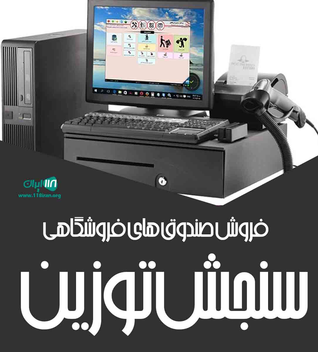 فروش صندوق های فروشگاهی سنجش توزین در سیرجان