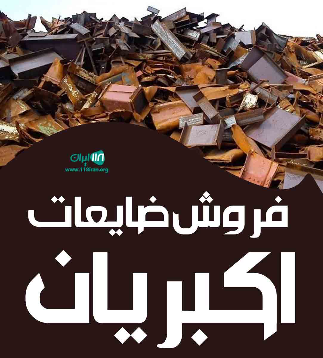 فروش ضایعات اکبریان در کرج