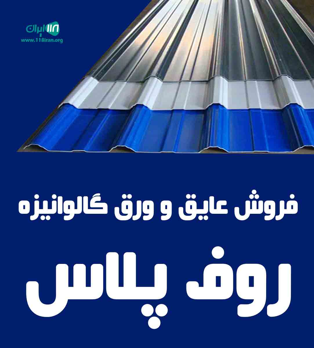 فروش عایق و ورق گالوانیزه روف پلاس در اصفهان فروش عایق و ورق گالوانیزه روف پلاس در اصفهان