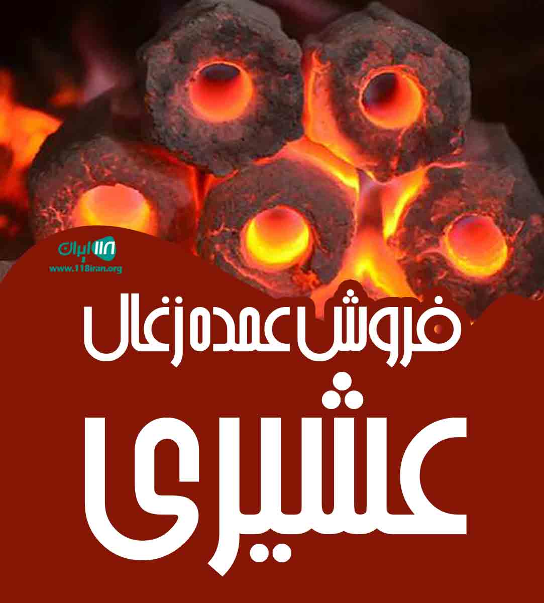 فروش عمده زغال عشیری در خوزستان