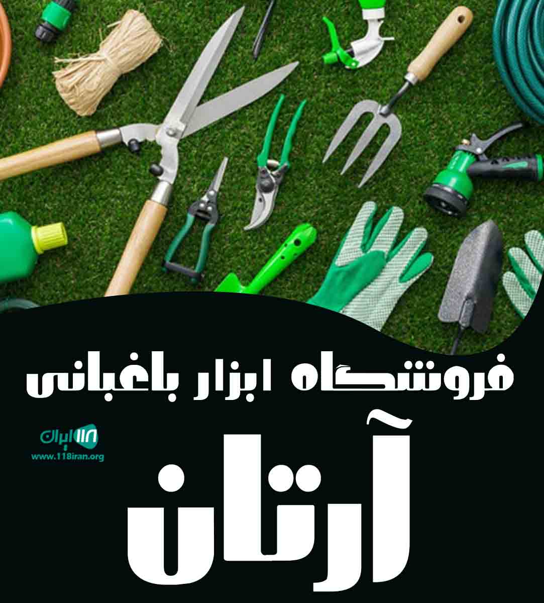 فروشگاه ابزار باغبانی آرتان در سبزوار