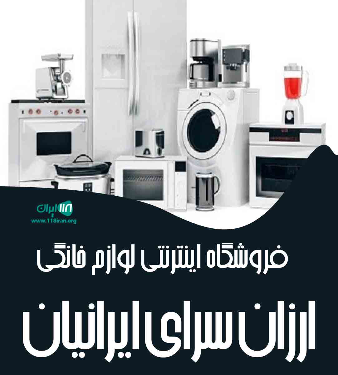 فروشگاه اینترنتی لوازم خانگی ارزان سرای ایرانیان در خرم آباد فروشگاه اینترنتی لوازم خانگی ارزان سرای ایرانیان در خرم آباد