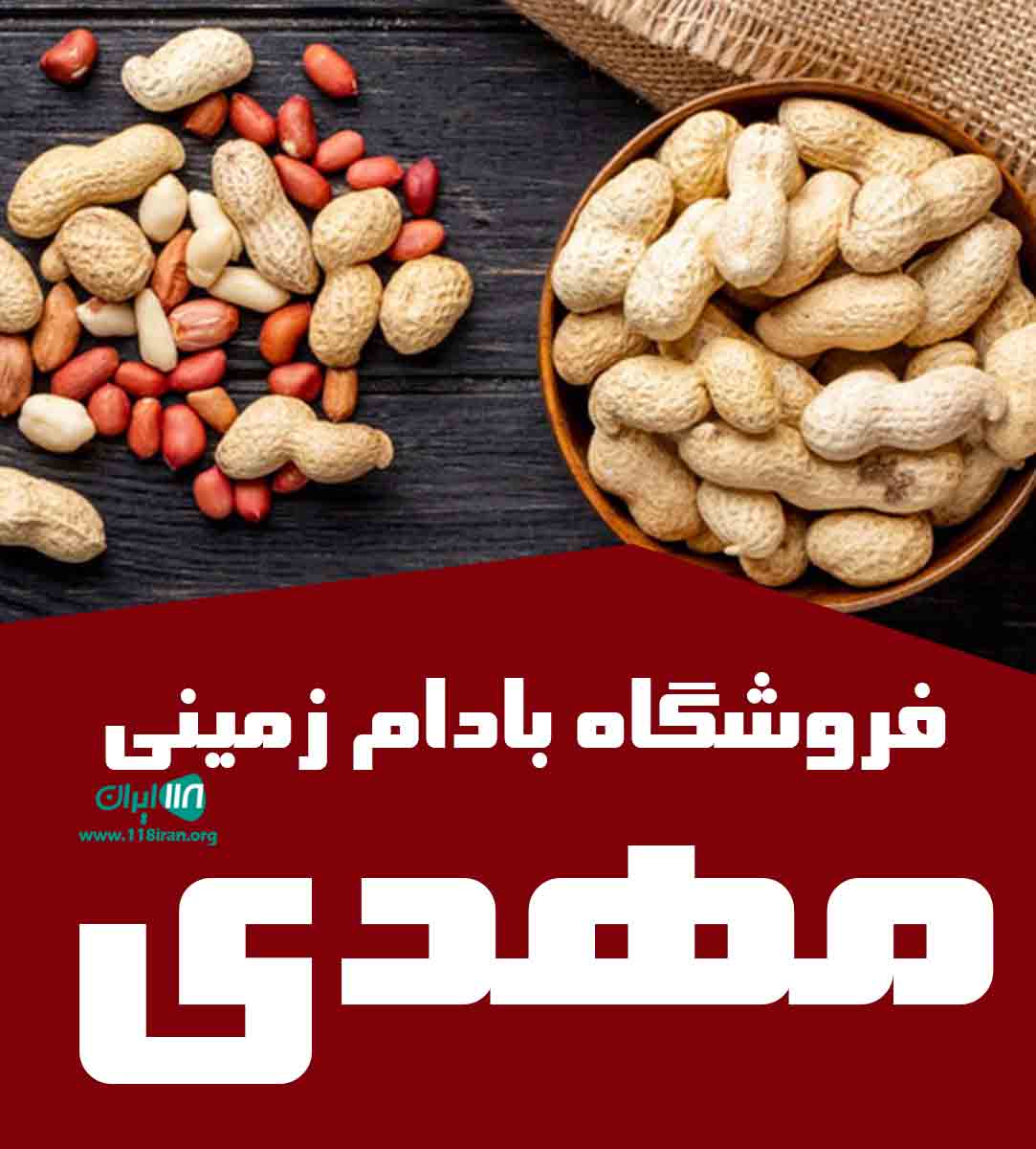فروشگاه بادام زمینی مهدی در اردبیل