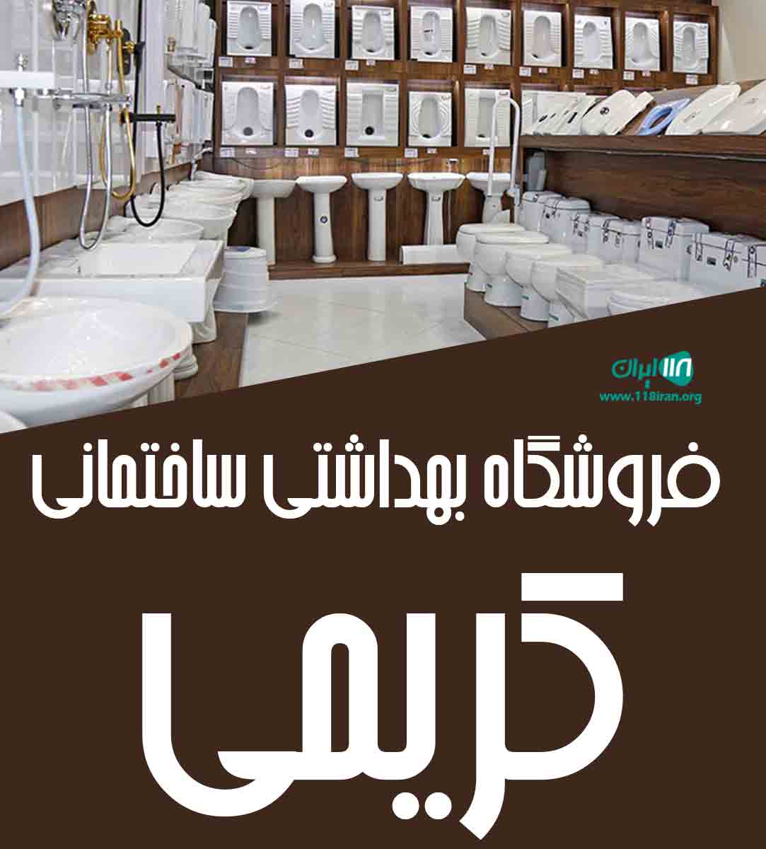فروشگاه بهداشتی ساختمانی کریمی در قزوین فروشگاه بهداشتی ساختمانی کریمی در قزوین