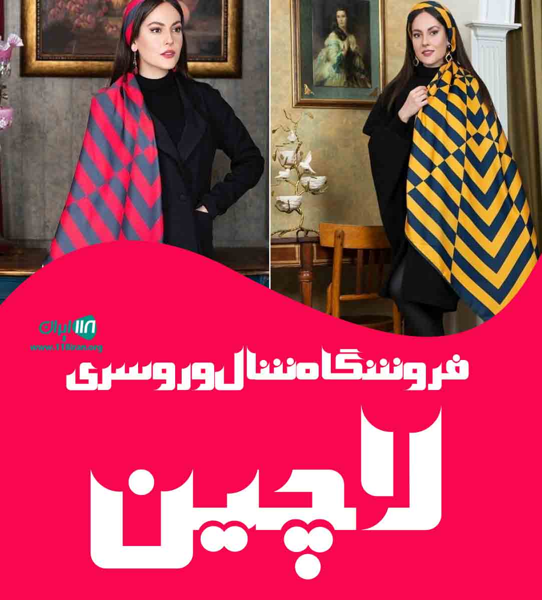 فروشگاه شال و روسری لاچین در جاجرم