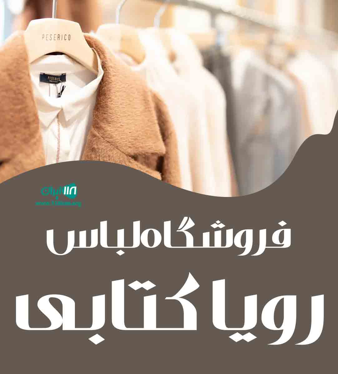 فروشگاه لباس رویا کتابی در مارلیک فروشگاه لباس رویا کتابی در مارلیک