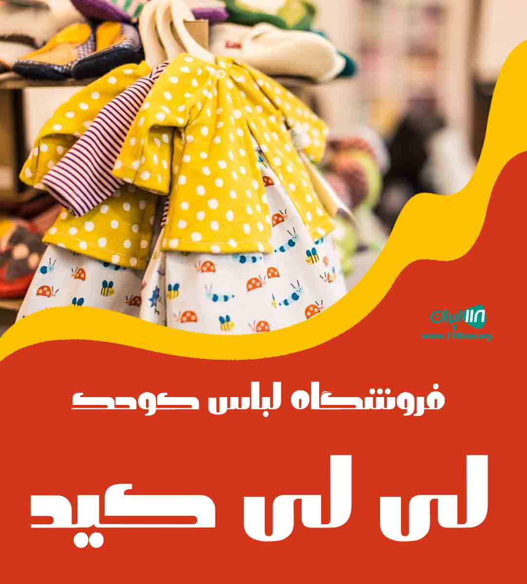 فروشگاه لباس کودک لی لی کید در همدان