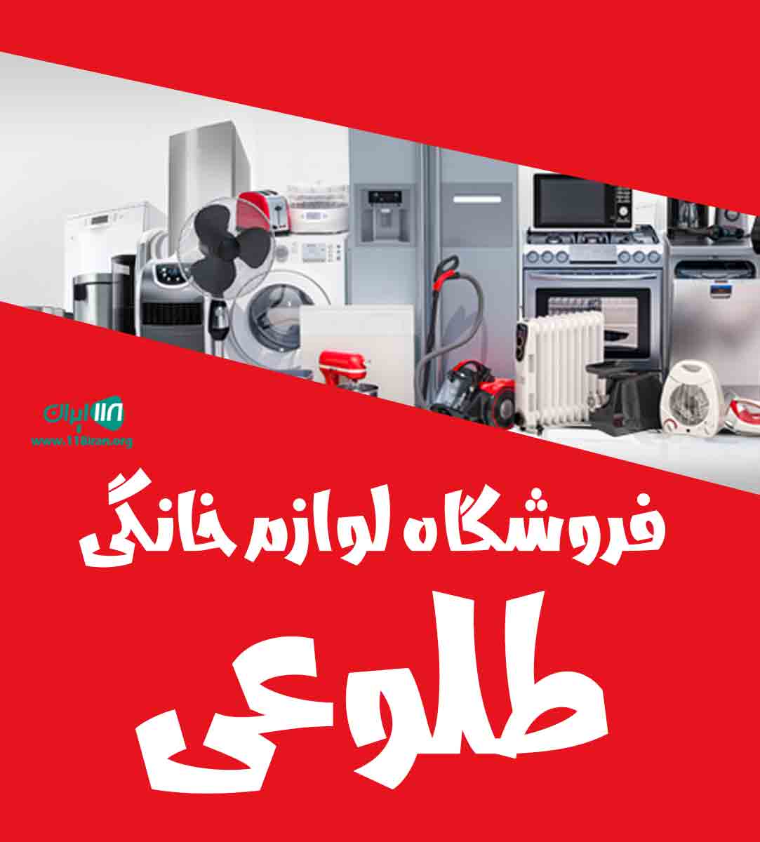 فروشگاه لوازم خانگی طلوعی در میاندوآب