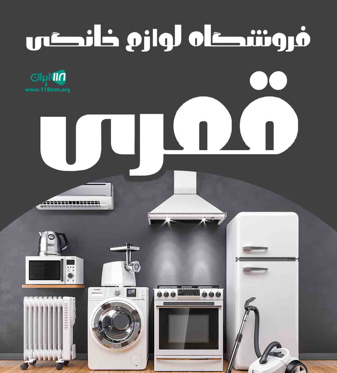 فروشگاه لوازم خانگی قمری فروشگاه لوازم خانگی قمری