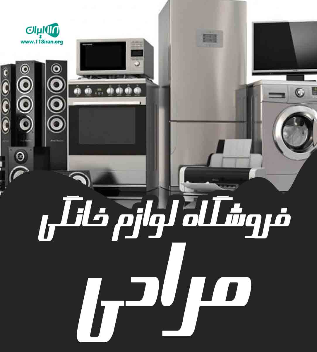 فروشگاه لوازم خانگی مرادی در ارومیه فروشگاه لوازم خانگی مرادی در ارومیه