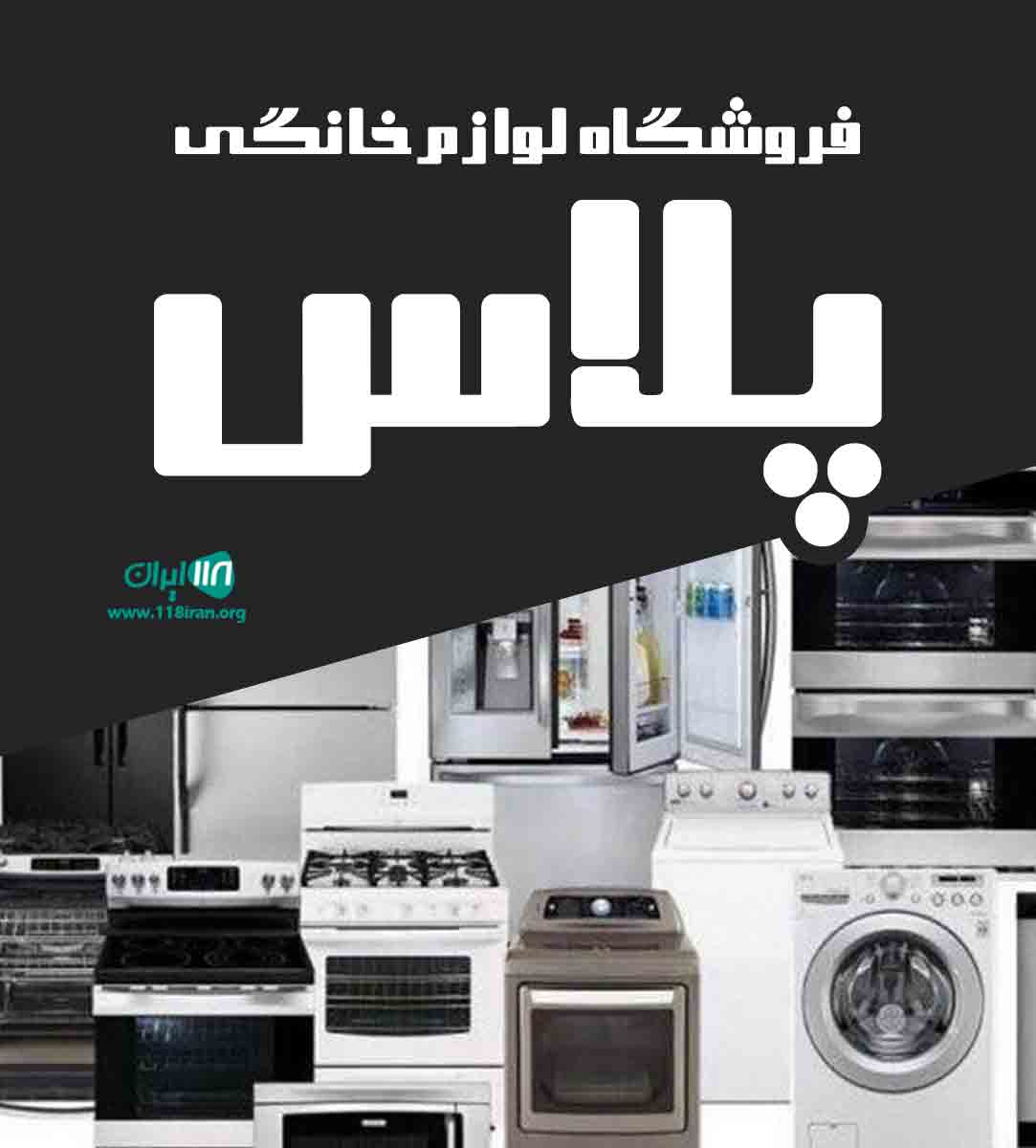 فروشگاه لوازم خانگی پلاس در بناب