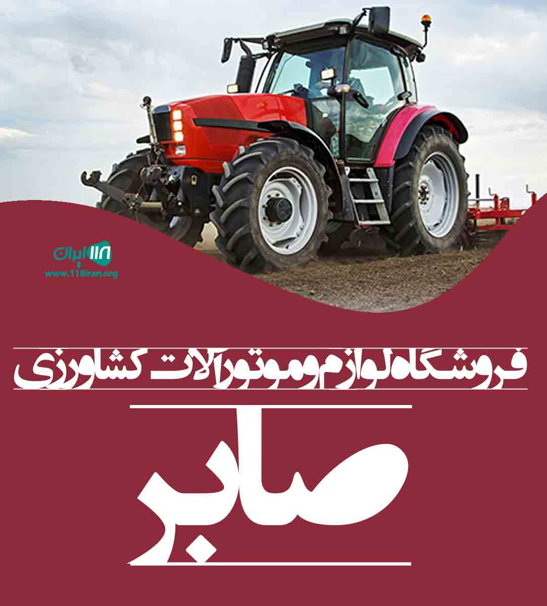 فروشگاه لوازم و موتورآلات کشاورزی صابر در لاهیجان