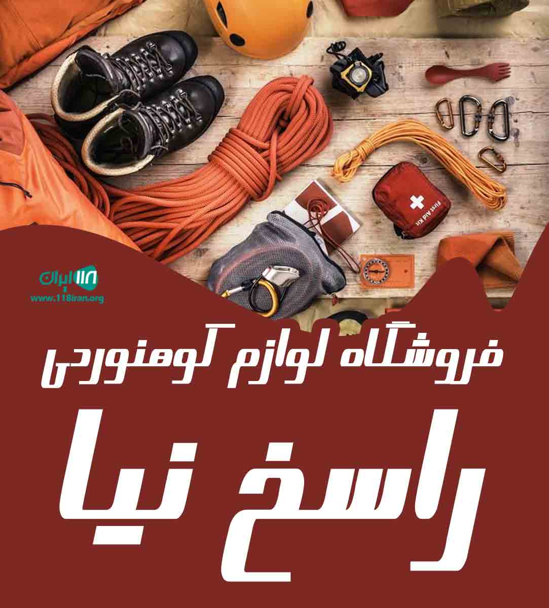 فروشگاه لوازم کوهنوردی راسخ نیا فروشگاه لوازم کوهنوردی راسخ نیا